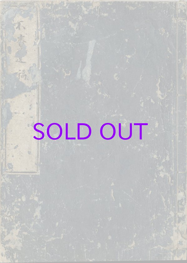 画像1: 不審庵遺稿