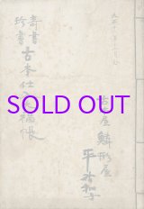 画像: 奇書珍書　古本仕入大福帳