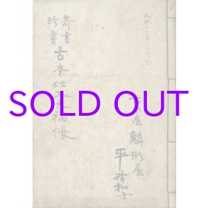 画像: 奇書珍書　古本仕入大福帳