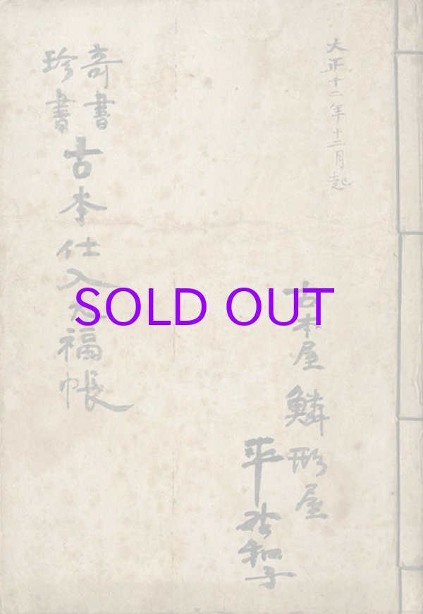 画像1: 奇書珍書　古本仕入大福帳