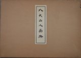 画像: 八大山人画冊