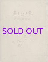 画像: 画と画と画