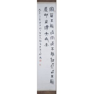 画像: 三村竹清書幅「冨貴不離」