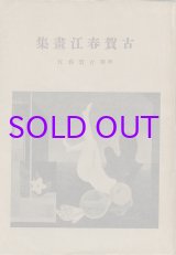 画像: 古賀春江画集