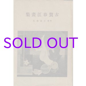 画像: 古賀春江画集