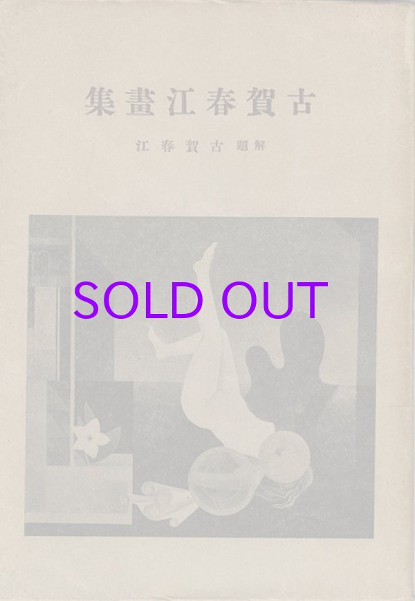 画像1: 古賀春江画集