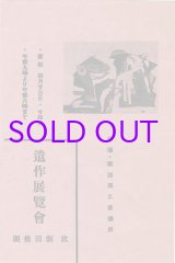 画像: 故飯田操朗遺作展覧会　リーフレット