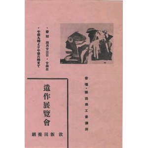 画像: 故飯田操朗遺作展覧会　リーフレット