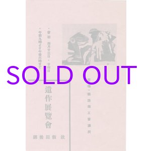 画像: 故飯田操朗遺作展覧会　リーフレット