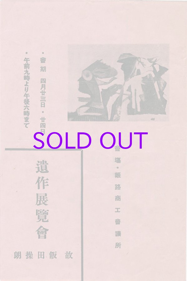 画像1: 故飯田操朗遺作展覧会　リーフレット