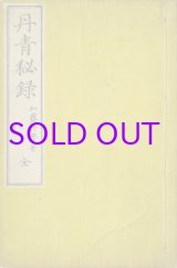 画像: 丹青秘録