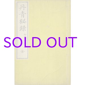 画像: 丹青秘録