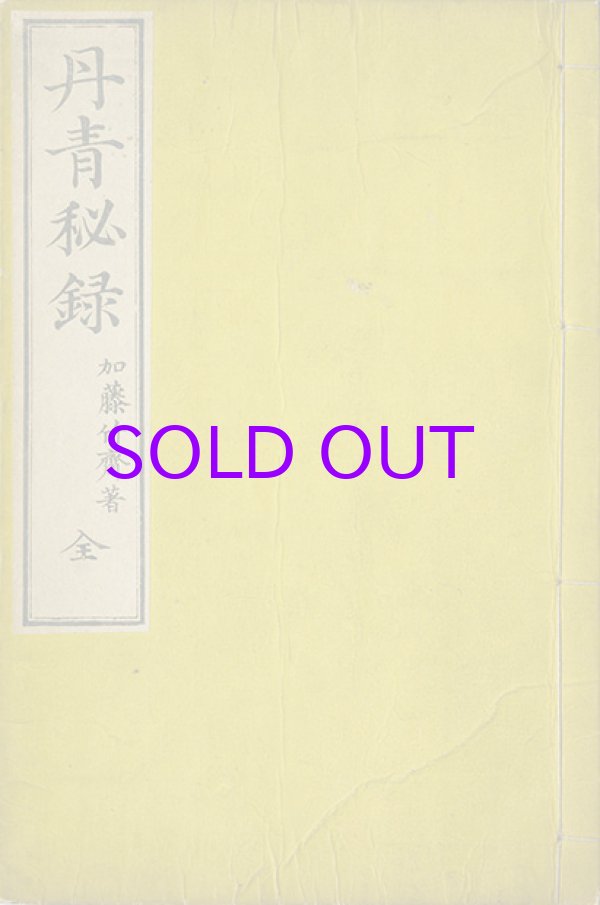 画像1: 丹青秘録