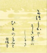 画像: 水原秋桜子色紙「かつしかや」