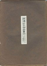 画像: 石濤山水神品画冊