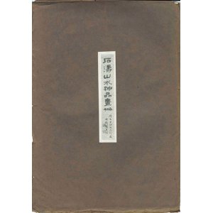 画像: 石濤山水神品画冊