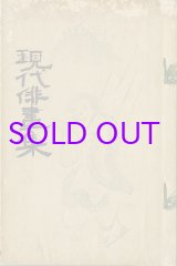 画像: 現代俳画集