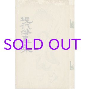 画像: 現代俳画集