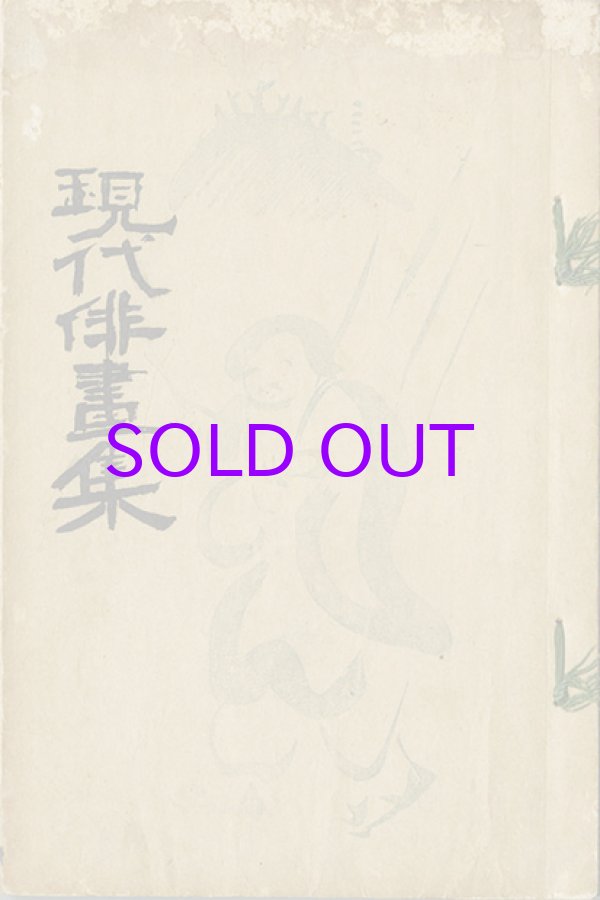 画像1: 現代俳画集