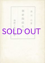 画像: 朝鮮陶磁名考