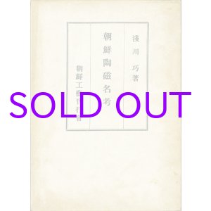 画像: 朝鮮陶磁名考