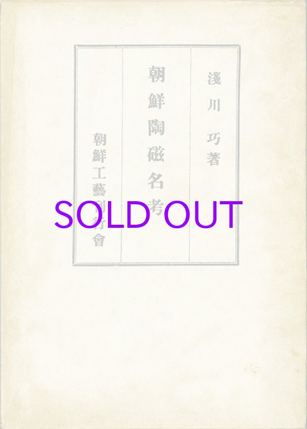 画像1: 朝鮮陶磁名考