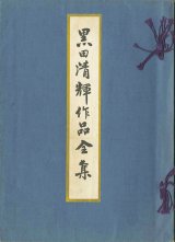 画像: 黒田清輝作品全集