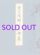 画像: 黒田清輝作品全集