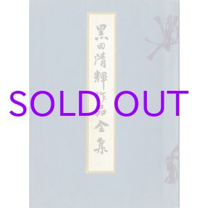 画像: 黒田清輝作品全集