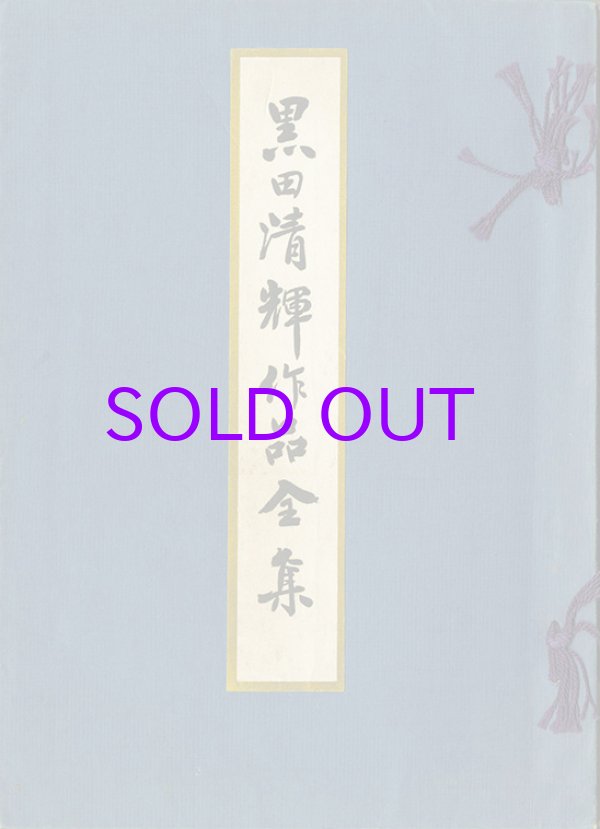 画像1: 黒田清輝作品全集