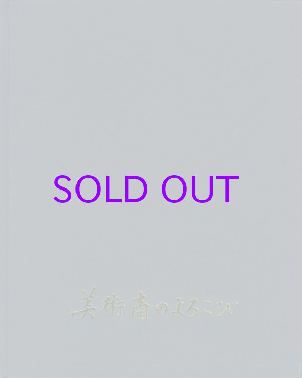 画像1: 美術商のよろこび