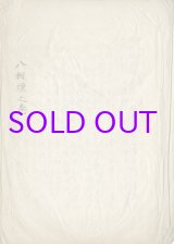 画像: 写本　八相煙之巻