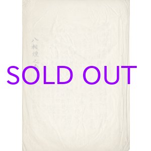 画像: 写本　八相煙之巻