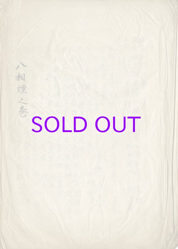 画像1: 写本　八相煙之巻