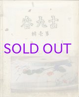 画像: 古九谷　第１輯