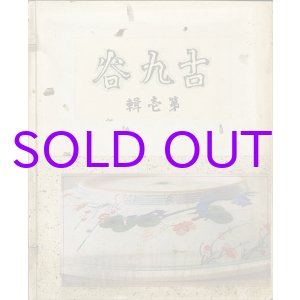 画像: 古九谷　第１輯