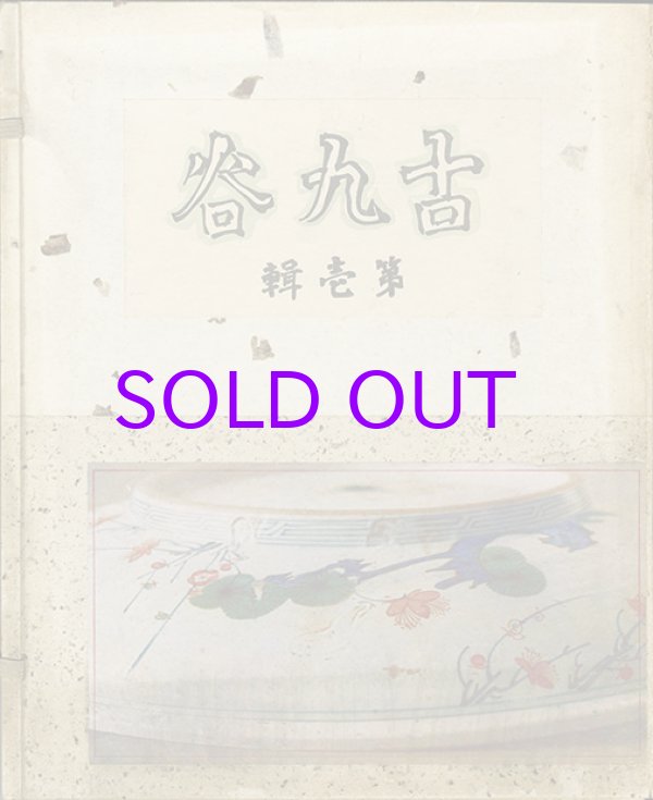 画像1: 古九谷　第１輯