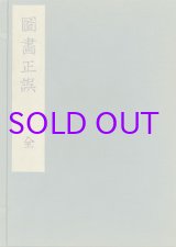 画像: 図画正誤　１・２