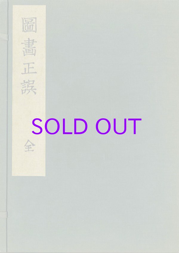 画像1: 図画正誤　１・２