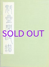 画像: 魁星閣印譜