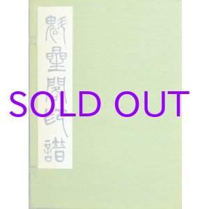 画像: 魁星閣印譜