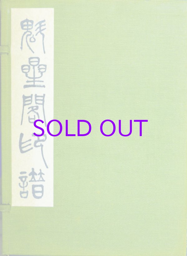 画像1: 魁星閣印譜