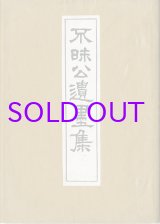 画像: 不昧公遺墨集