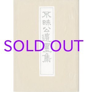 画像: 不昧公遺墨集