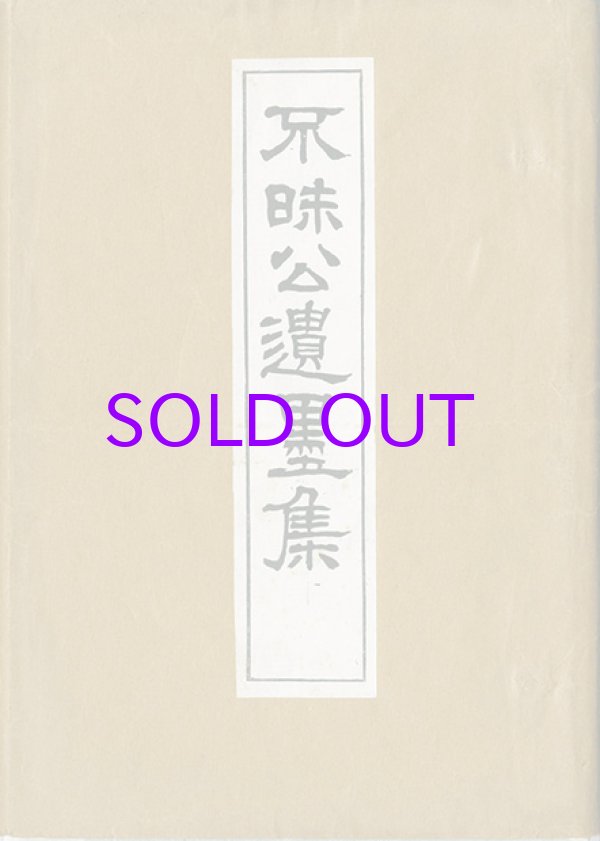 画像1: 不昧公遺墨集
