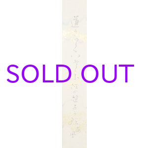 画像: 永井荷風短冊額「道きいて」