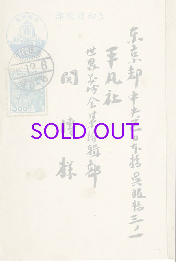 画像1: 坂本繁二郎葉書