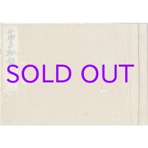 画像: 筋方秘録　写本