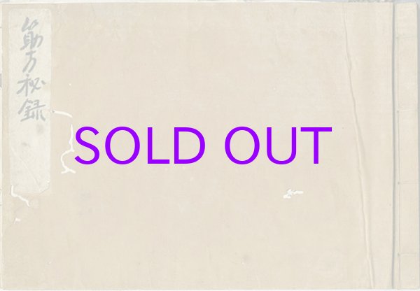 画像1: 筋方秘録　写本