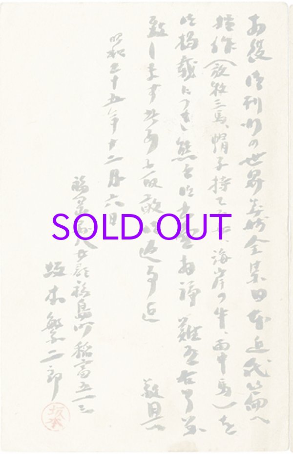 画像2: 坂本繁二郎葉書